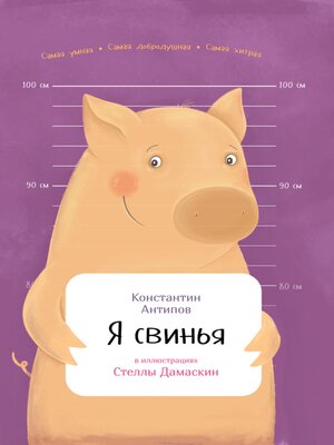 cover image of Я свинья